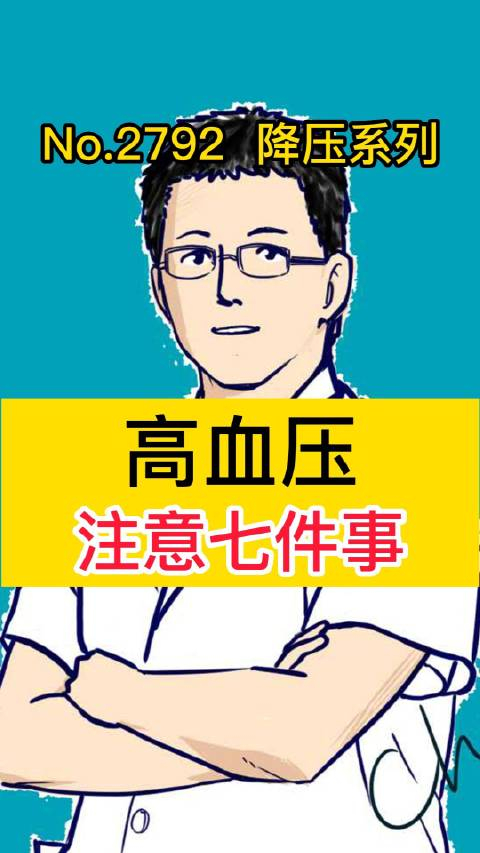 高血压 注意七件事_手机新浪网