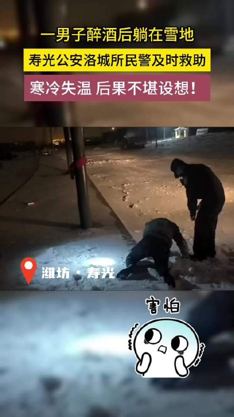 喝酒一时爽喝醉雪中躺寿光公安洛城所民警及时救助