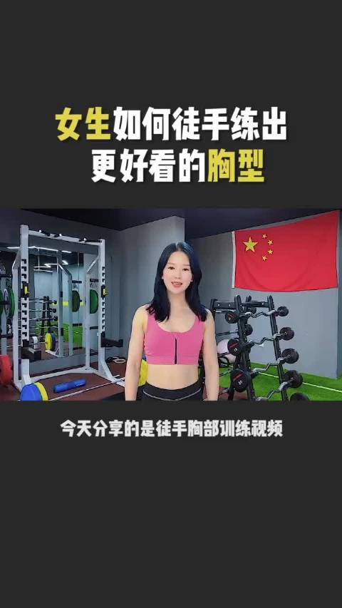 健身女生如何徒手练出更好看的胸型呢练胸