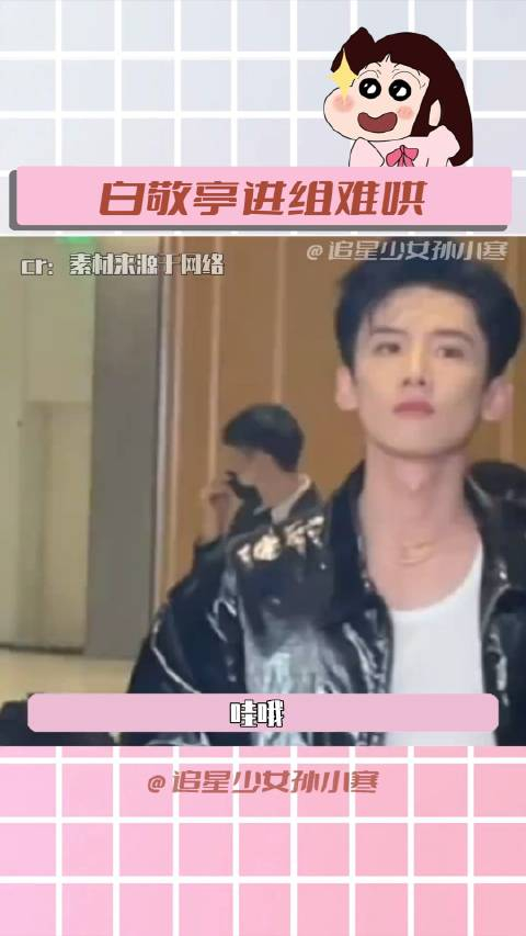 白敬亭进组难哄