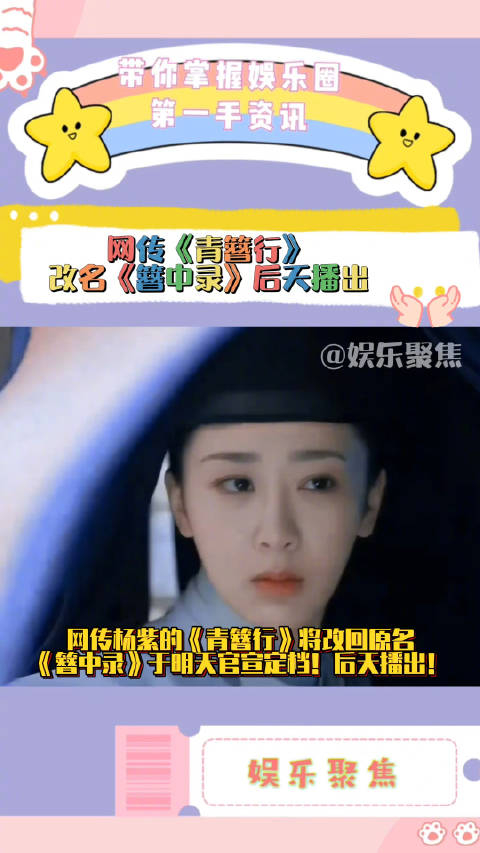 网传杨紫的青簪行将改回原名簪中录于明天官宣定档