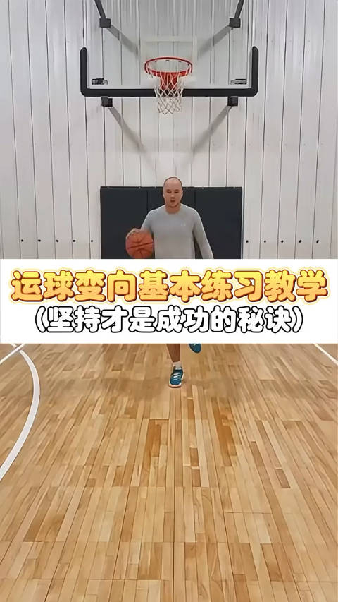 基础变向练习动作看到别人变向轻松自在是不是觉得很酷