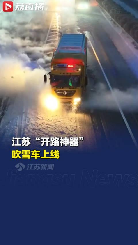 江苏高速吹雪车大秀积雪消失术_手机新浪网