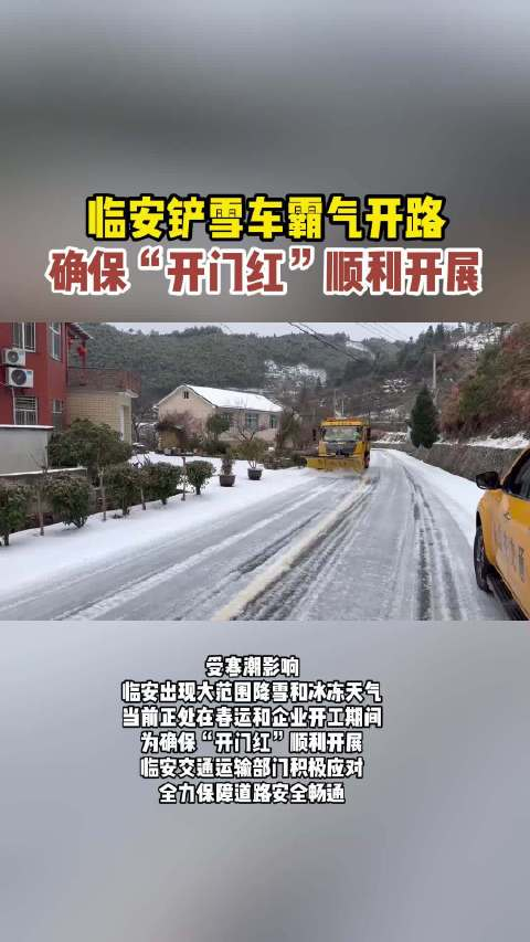 临安铲雪车霸气开路确保开门红顺利开展