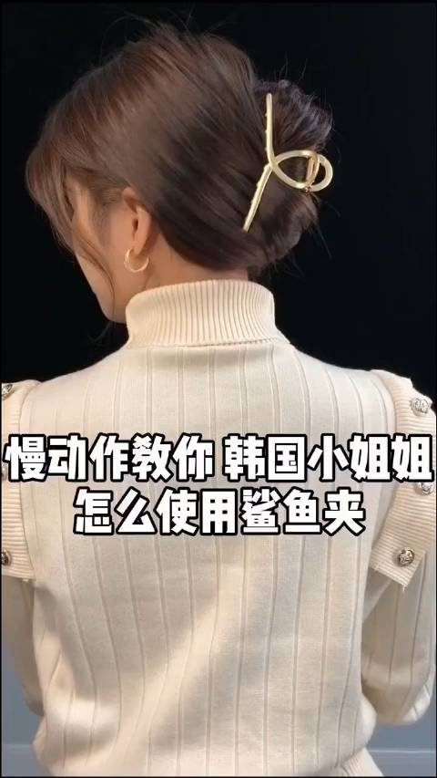 鲨鱼夹盘发教程的慢动作版全程只需要23秒哦