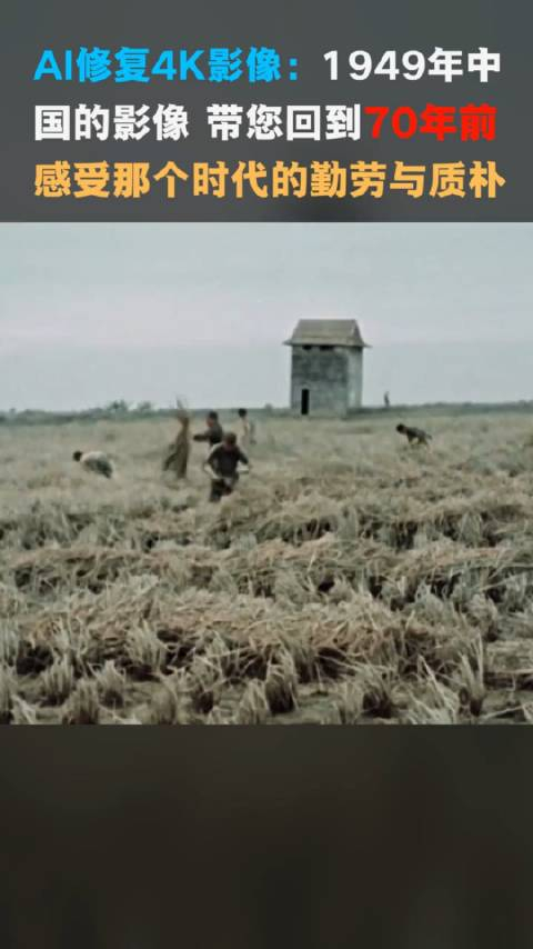ai修复4k影像1949年勤劳质朴的中国人影像