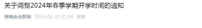 株洲师范高等专科学校∨教职工于3月2日到岗,学生于3月2日至3日报到,3