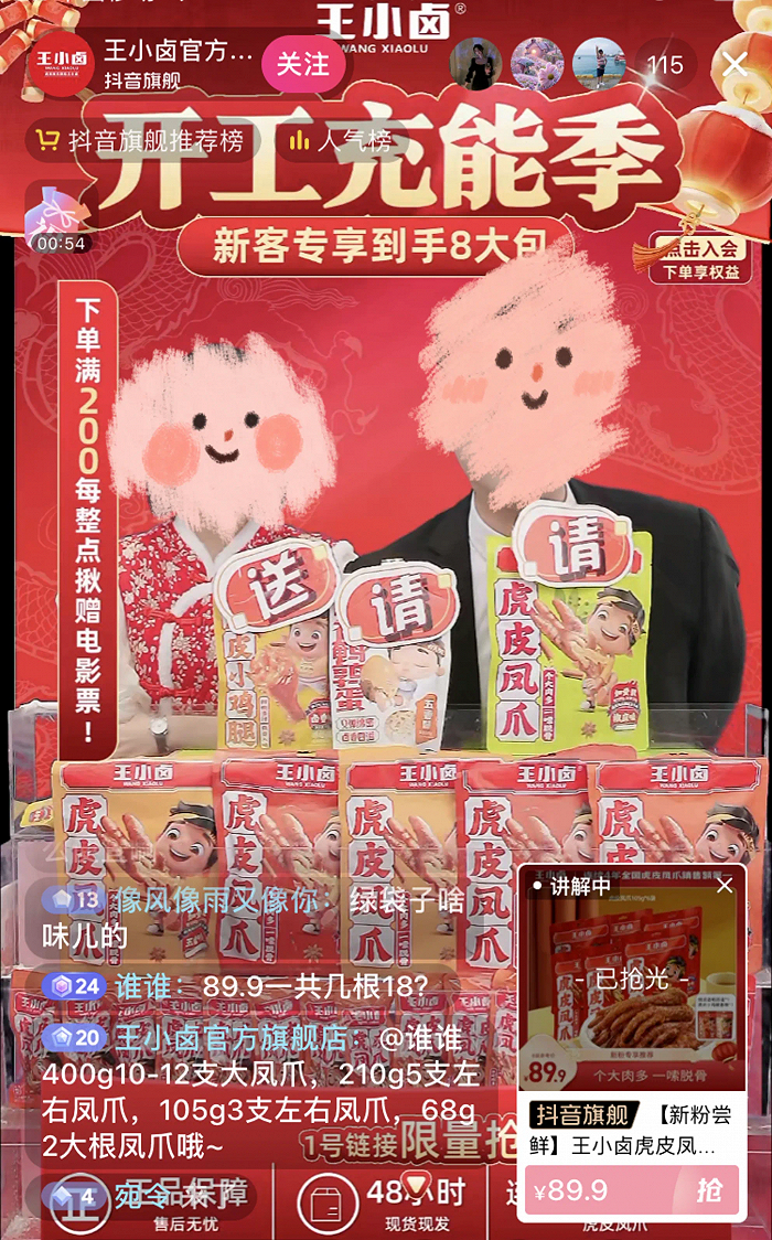 图片来源：王小卤抖音店播