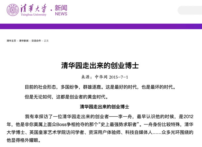 （清华大学官网上还挂着李一舟在2015年的一篇报道）