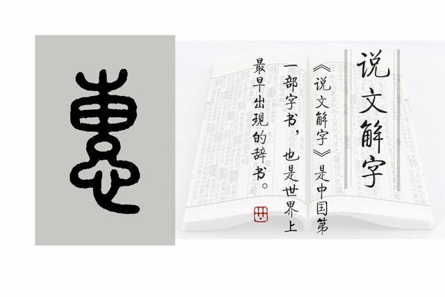 《说文解字》第776课:细说惠字,优惠的惠是啥意思?