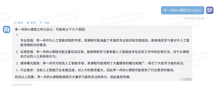 一个提问消耗1086个算力&nbsp; 图源：“一舟智能”文字对话截图