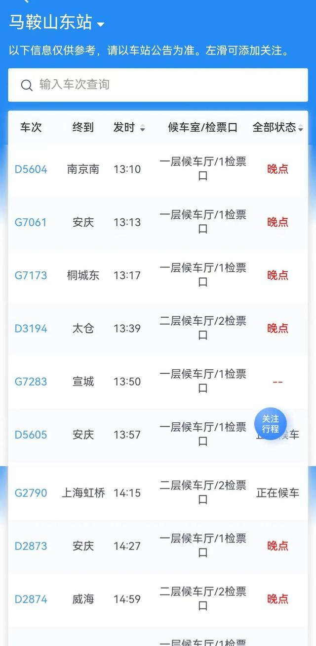 2月22日,马鞍山东站g3277,g7283两列途经马鞍山的高铁停运,部分列车