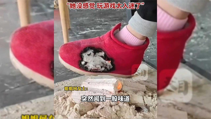 女生边烤火边玩游戏太入迷鞋子被烧了大片都没感觉到