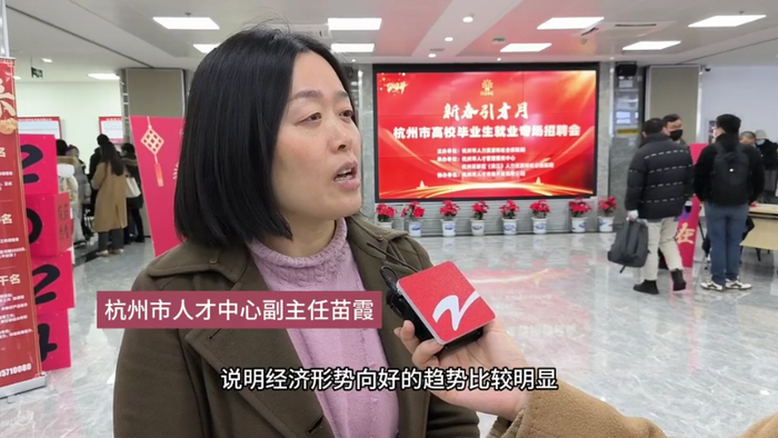 杭州市人才中心副主任苗霞介绍:"春节之后企业用工需求也比较旺盛