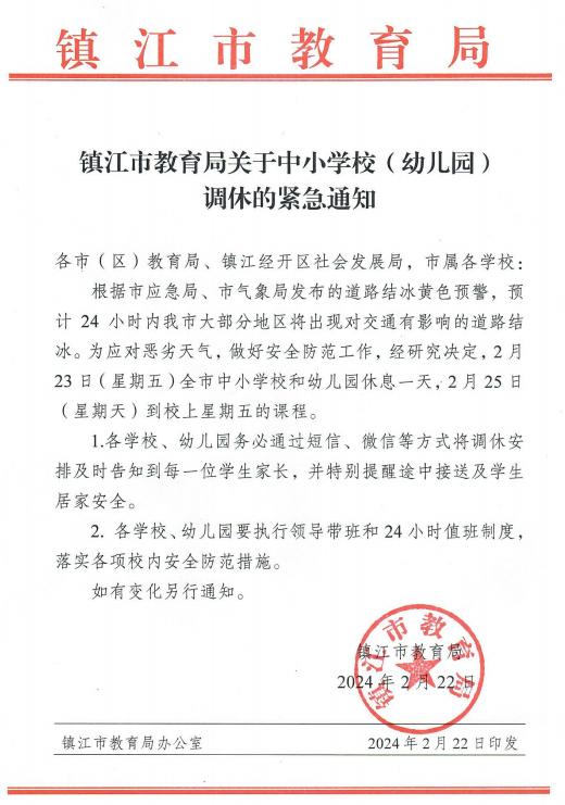 调休停课南京市教育局发布紧急通知