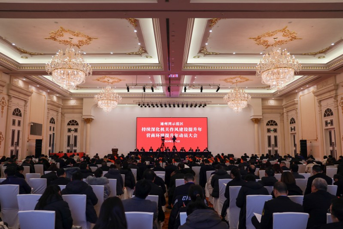 通州湾示范区召开持续深化机关作风建设提升年营商环境提升年动员大会