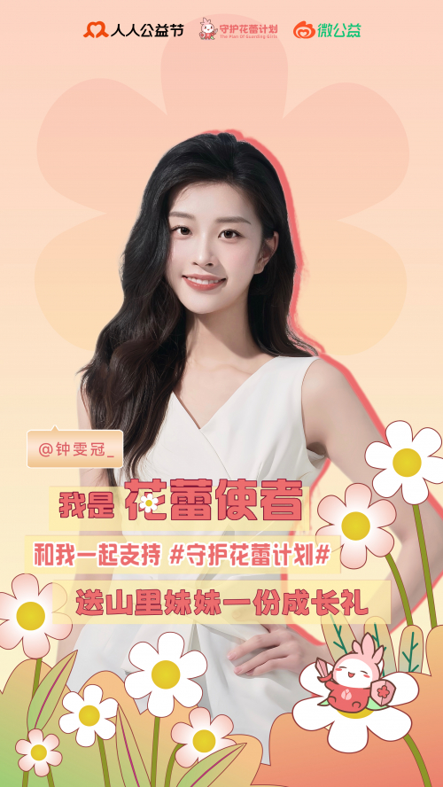 公益官宣 钟雯冠出任守护花蕾计划"花蕾使者"|大使|花蕾|钟雯_新浪