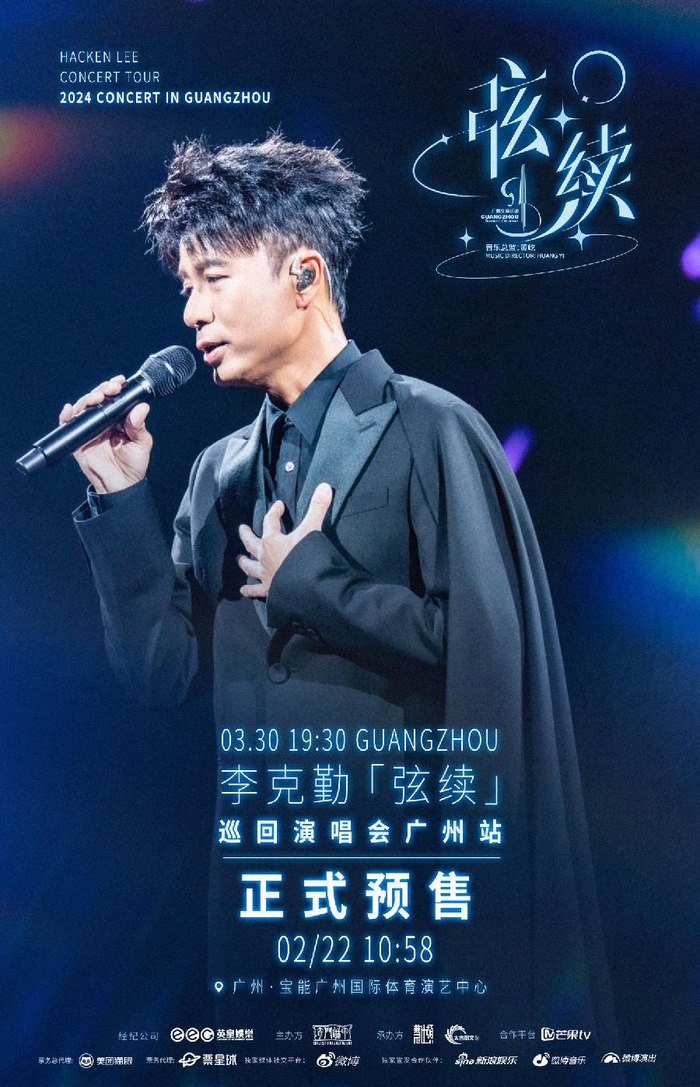 "弦续"音乐唱响经典 李克勤3月广州开唱