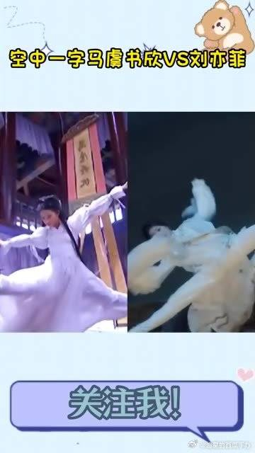 空中一字马虞书欣vs刘亦菲