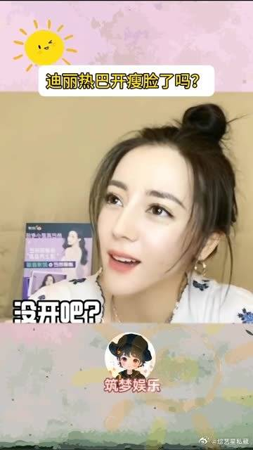 迪丽热巴直播不小心开瘦脸