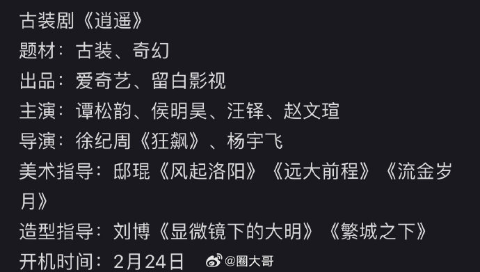 侯明昊,谭松韵主演的电视剧《逍遥》明天要官宣啦!