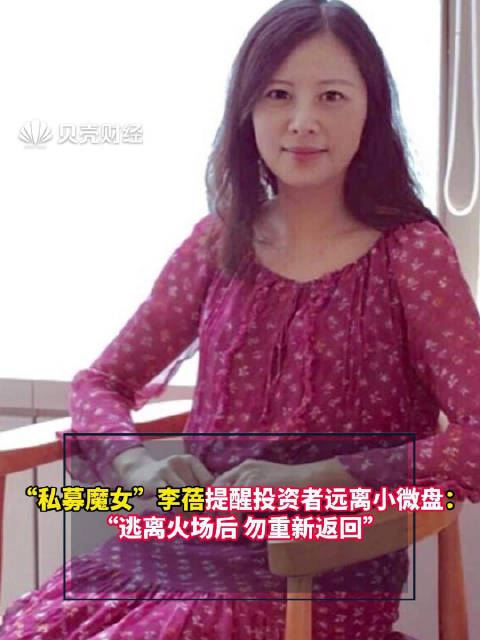 私募魔女李蓓提醒投资者远离小微盘逃离火场后勿重新返回