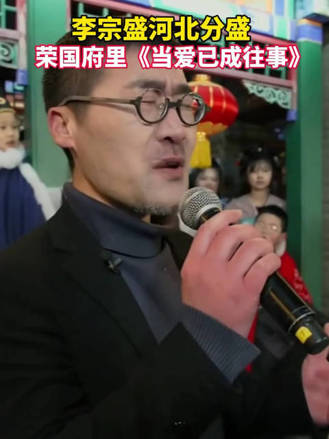 李宗盛河北分盛荣国府里当爱已成往事