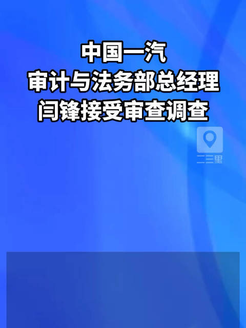 中国一汽审计与法务部总经理闫锋涉嫌严重违纪违法