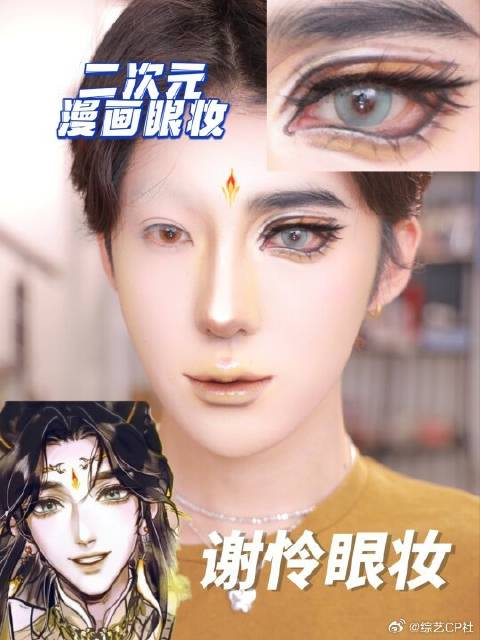 细节很多的二次元漫画感天官赐福谢怜眼妆