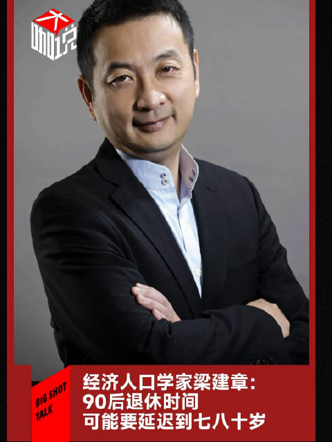 人口学家梁建章90后退休时间可能要延迟到七八十岁