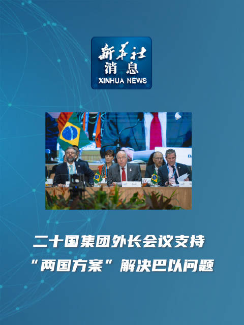 新华社消息二十国集团外长会议支持两国方案解决巴以问题