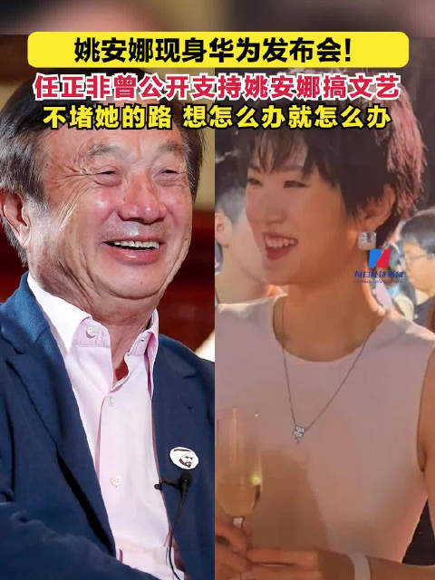 姚安娜现身华为发布会任正非曾公开支持姚安娜搞文艺不堵她的路想怎么