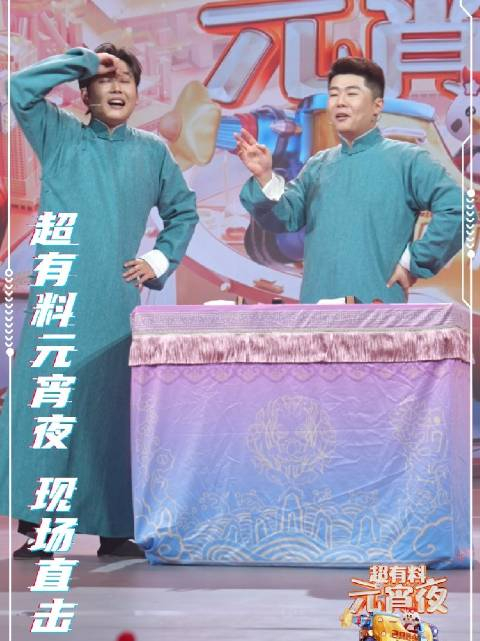 东方卫视超有料元宵夜孟鹤堂周九良说相声了