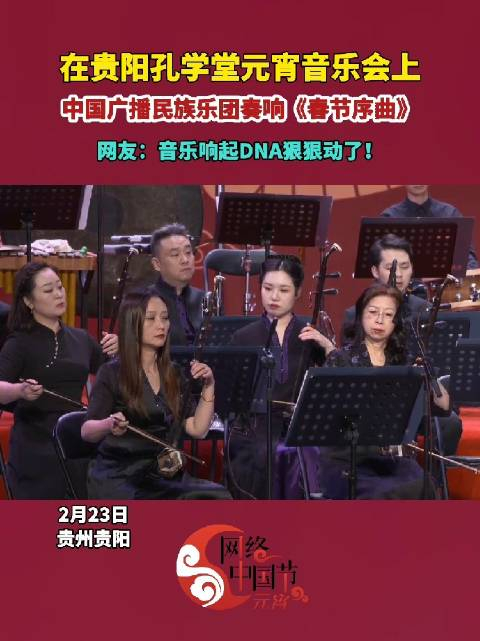 2月23日在上中国广播民族乐团奏响春节序曲
