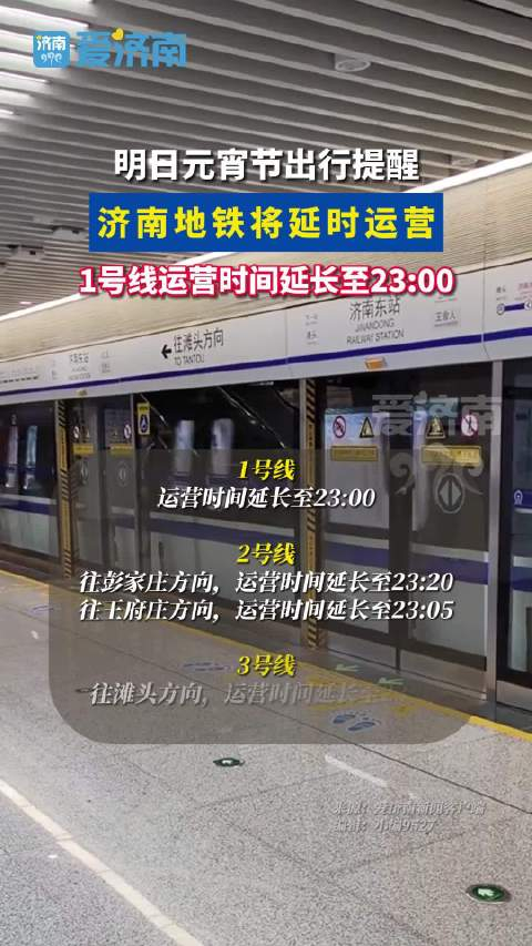 元宵节当天济南地铁将延时运营