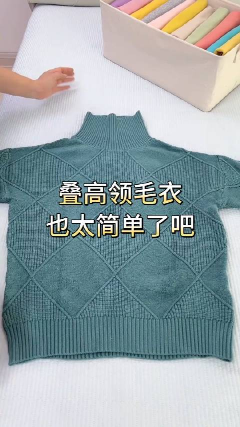 高领毛衣高领打底衫这样叠也太简单了吧
