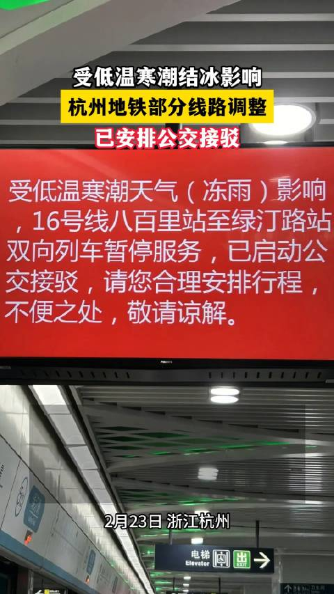 紧急通知结冰影响杭州地铁有线路停运