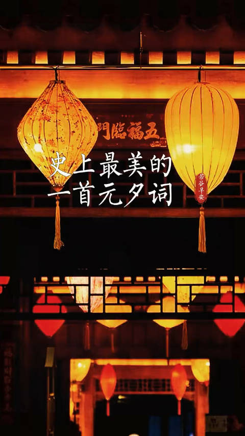 史上最美的一首元夕词东风夜放花千树