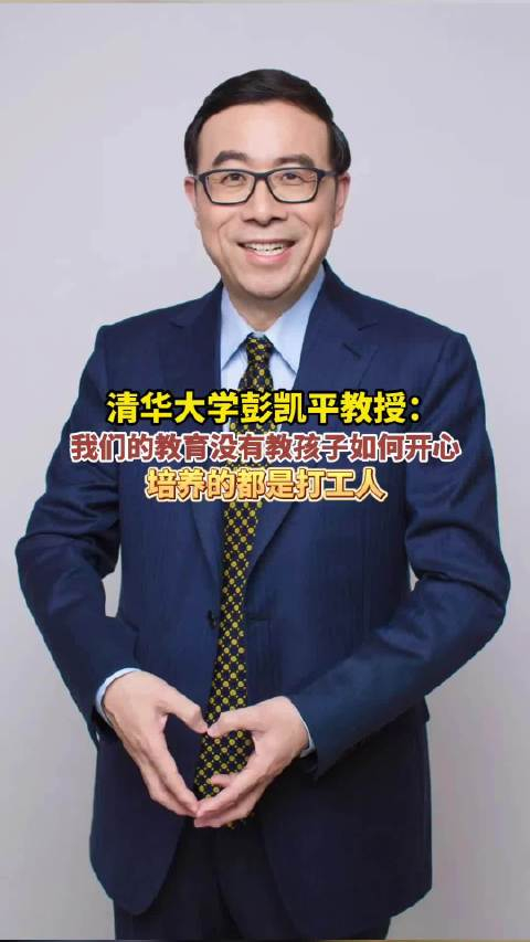 清华大学教授称我们的教育没有教孩子如何开心培养的都是打工人