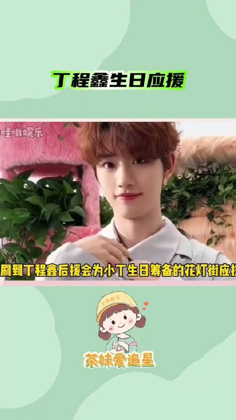 丁程鑫生日应援不仅有花灯街拱门