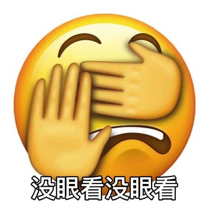 精选表情包,点赞吱声,没眼看