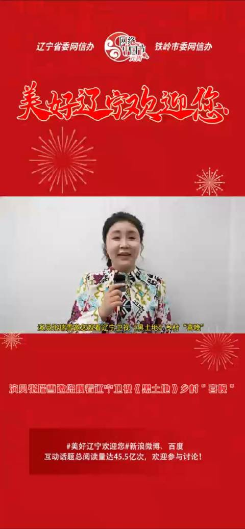 演员张瑞雪邀您观看辽宁卫视黑土地乡村喜晚