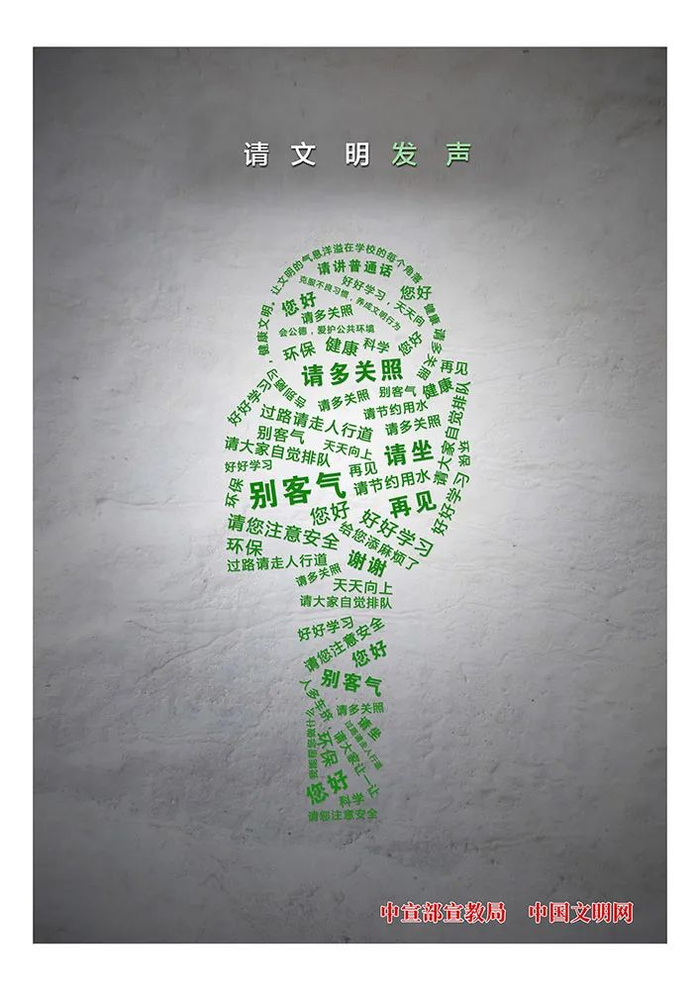 公益海报│请文明发声