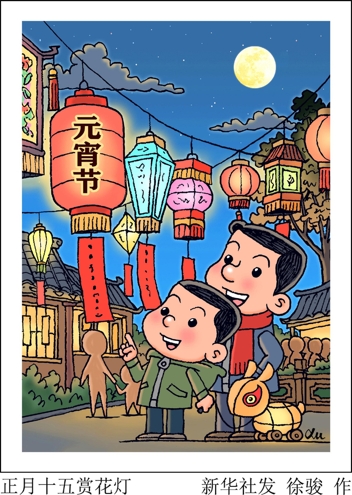 新华社图表,北京,2024年2月23日(漫画)正月十五赏花灯新华社发徐骏作