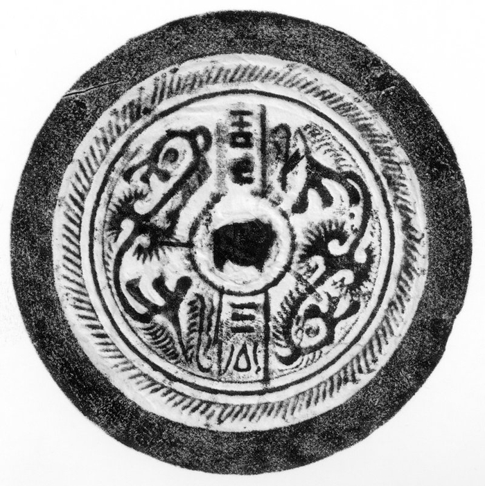 图八 洛阳涧西区矿山机械厂宿舍3号西晋墓夔龙镜拓本（《洛镜铜华》上册，图174）