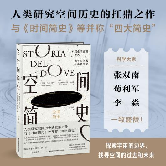 福利|《空间简史》——空间探索的壮丽史诗,文明演进的浩瀚长卷|空间