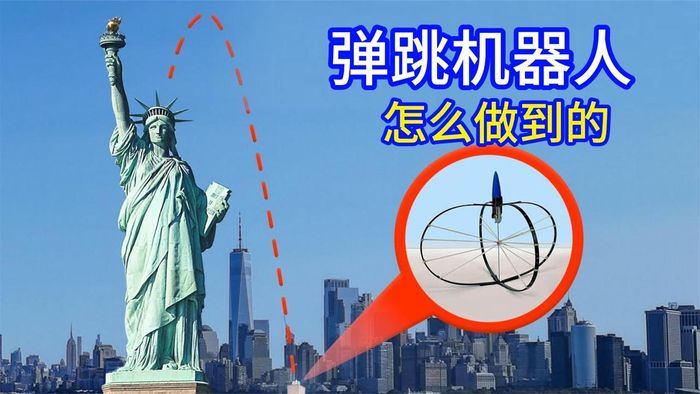 不可思议的弹跳机器人当机器凭空弹跳31米高时有趣事情出现了