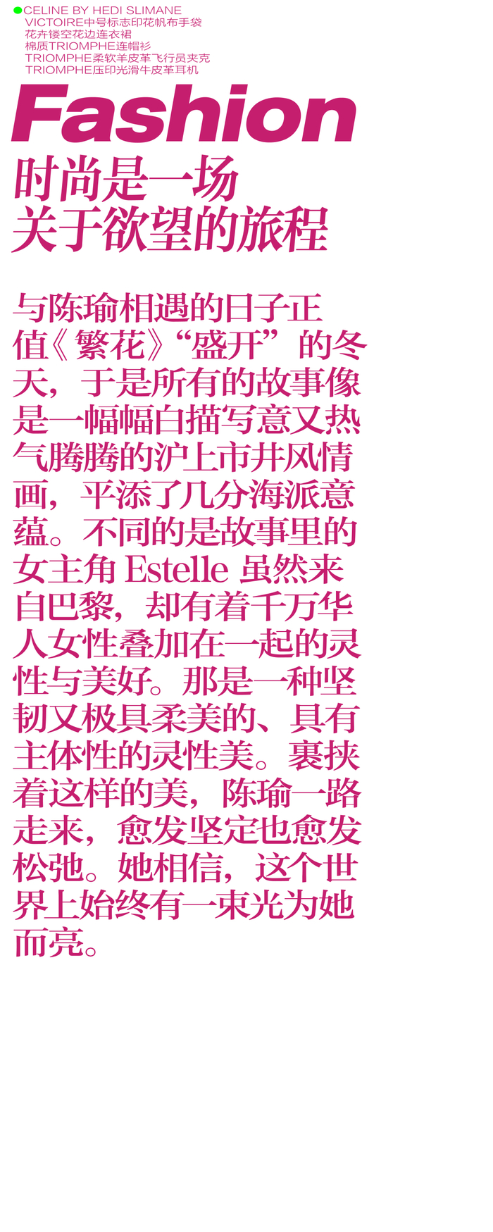 陈瑜|时尚是一场关于欲望的旅程__财经头条
