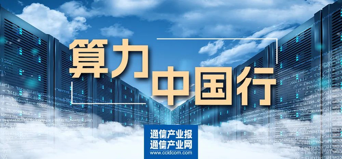 新春走基层 | 京津冀智算一体化筑基新质生产力|京津冀|北京市|5g