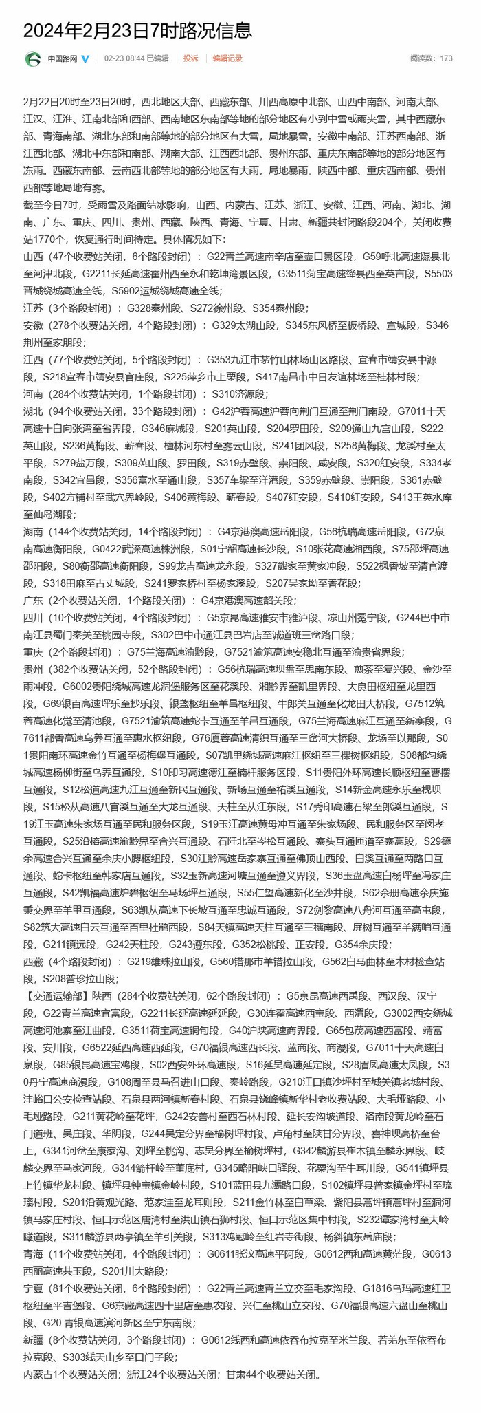 受雨雪及路面结冰影响 19省份共封闭路段204个|黄梅